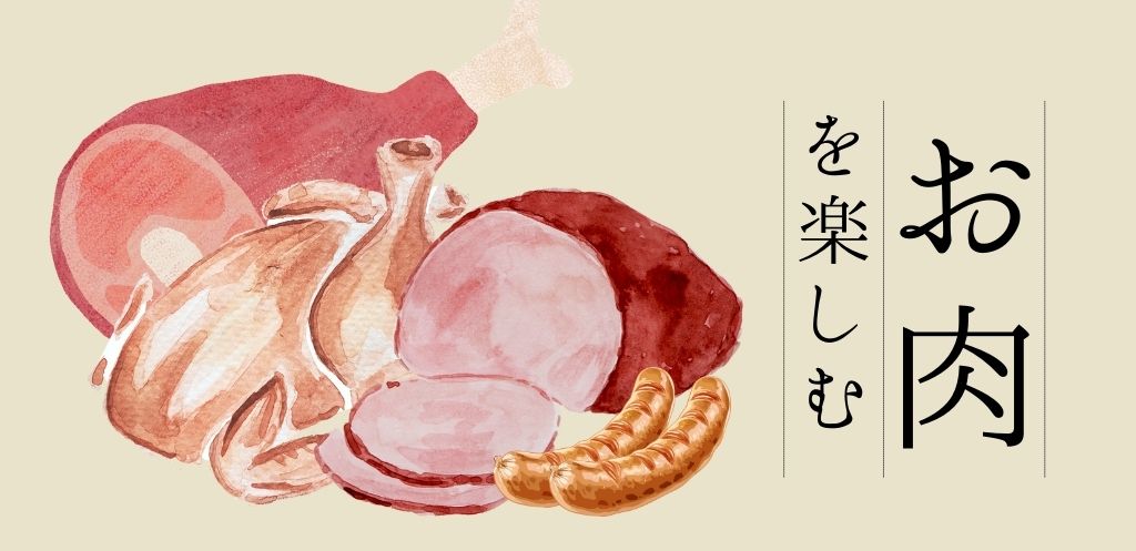 お肉を楽しもう
