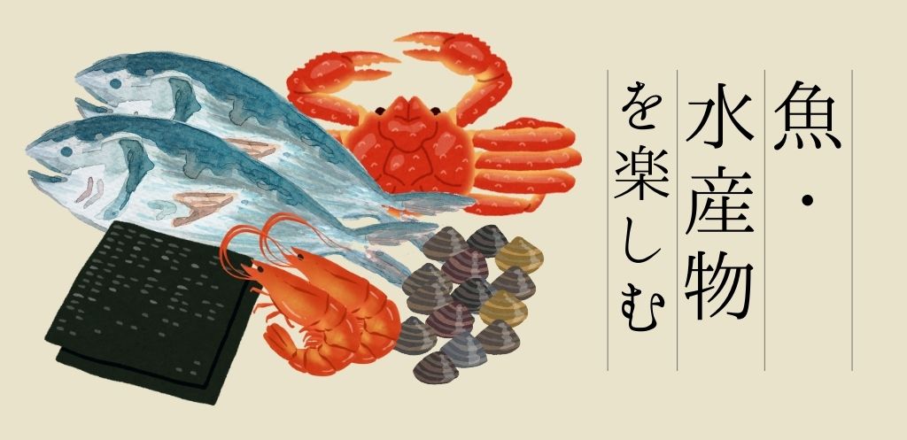 魚・水産物を楽しもう