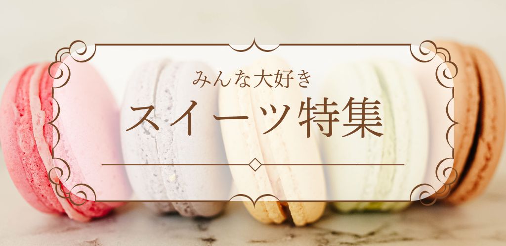 スイーツ特集