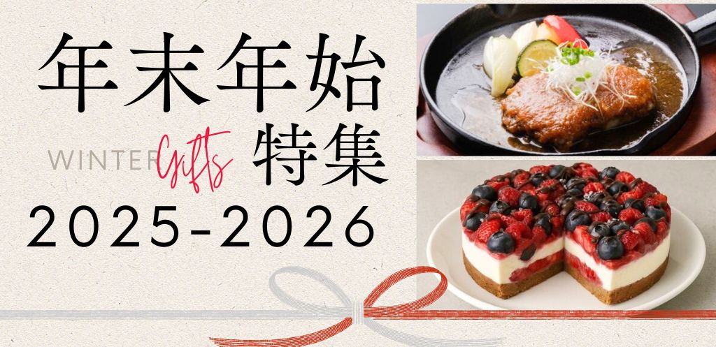 年末年始特集