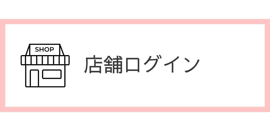 店舗ログイン
