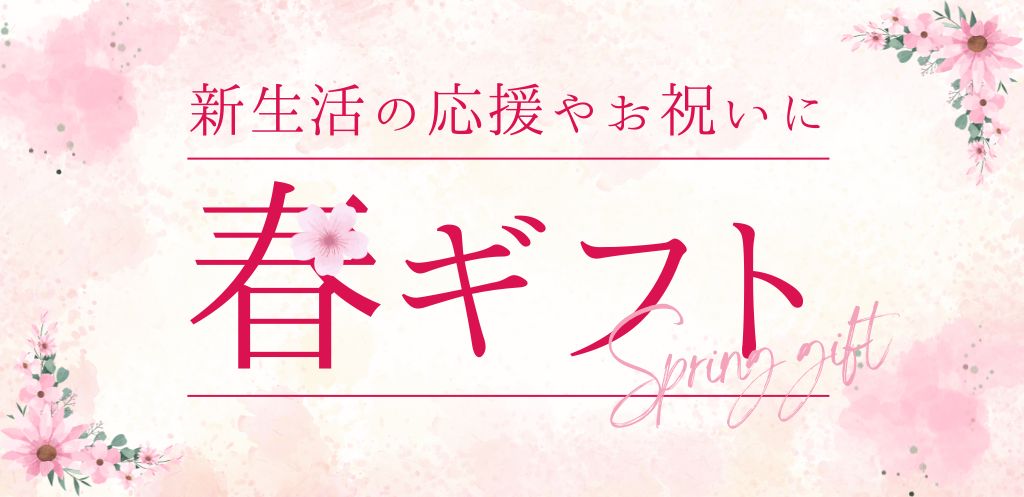 春ギフト特集