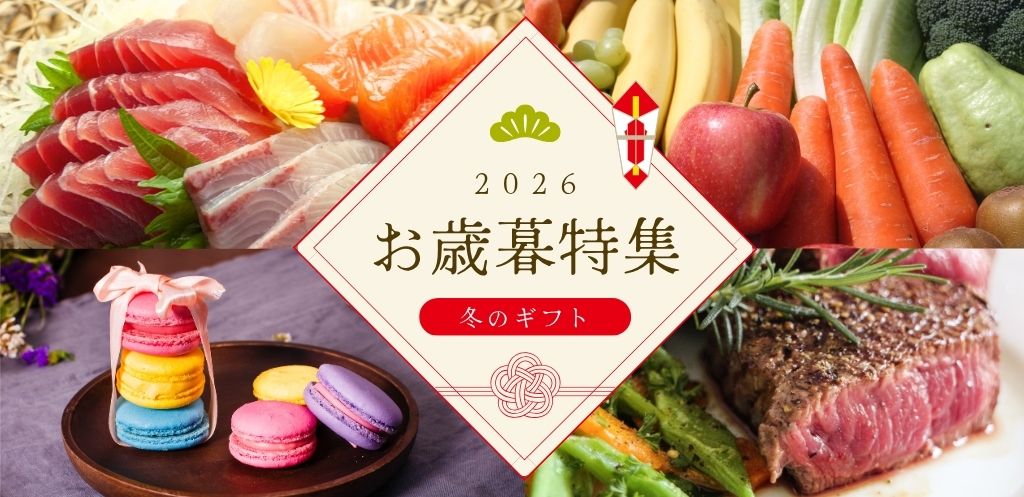 お歳暮特集2026