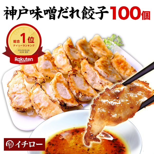 神戸味噌だれ餃子100個