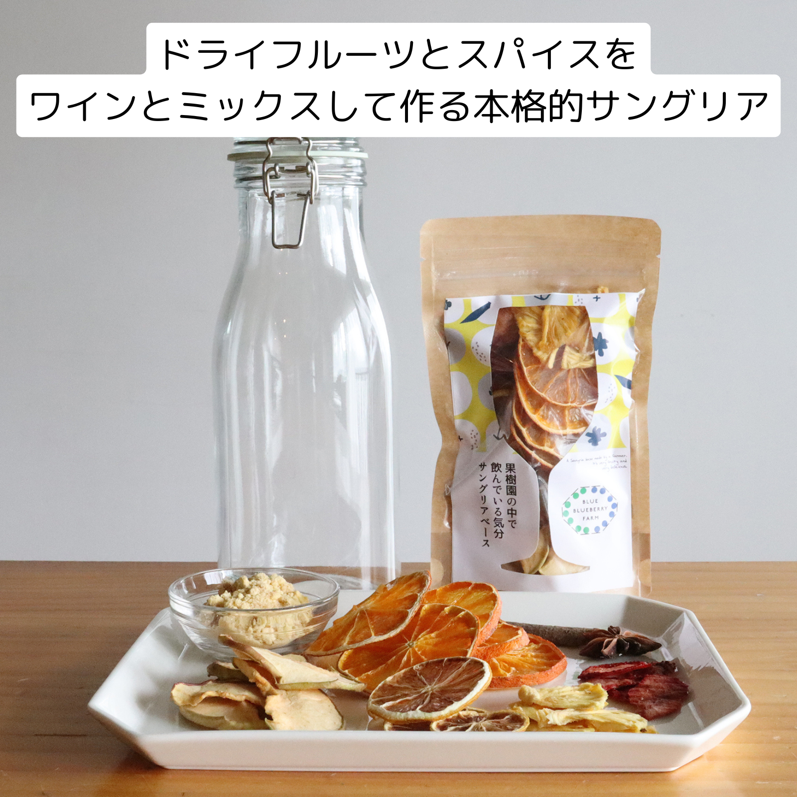果樹園で飲んでいる気分サングリアベース