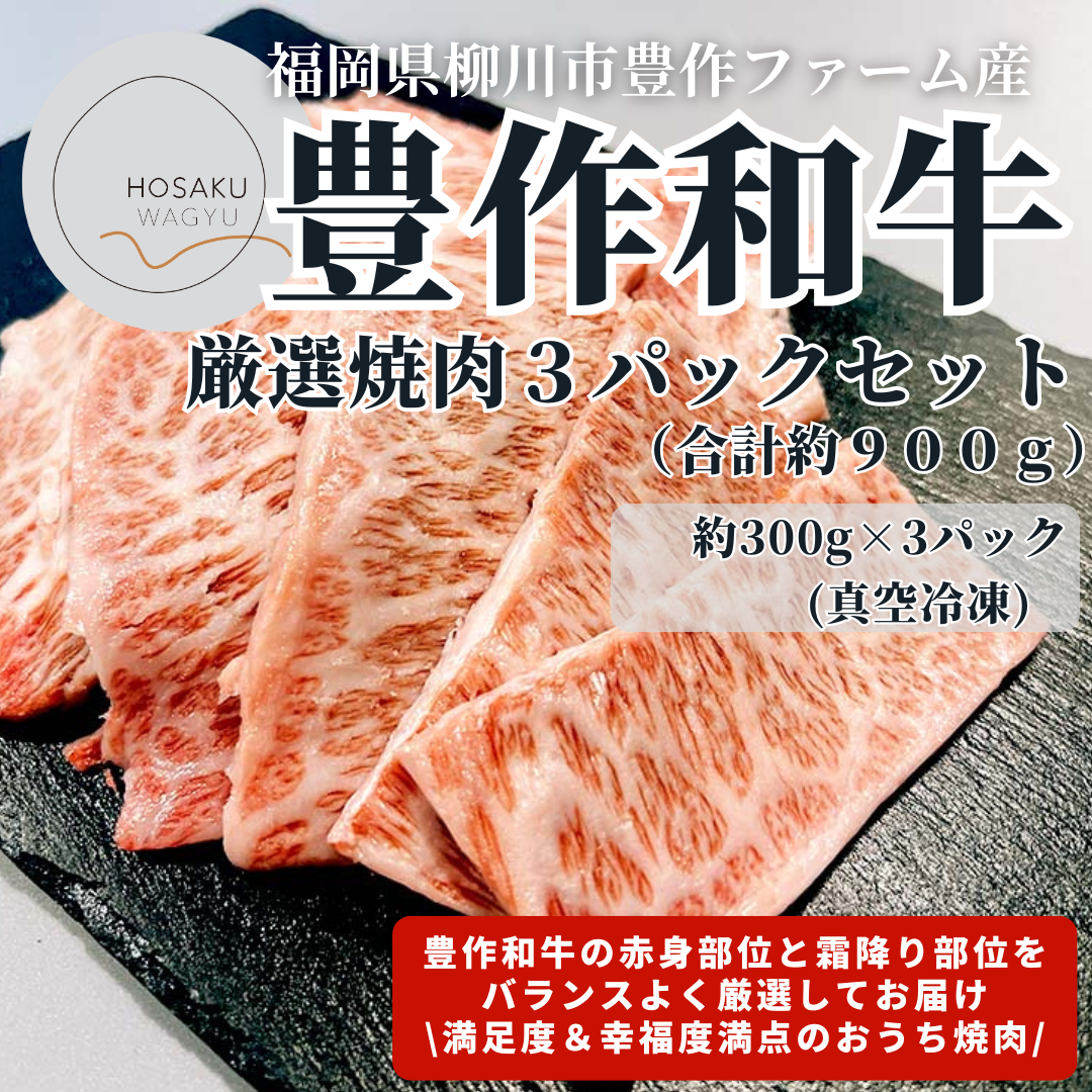 豊作和牛焼肉用3パックセット