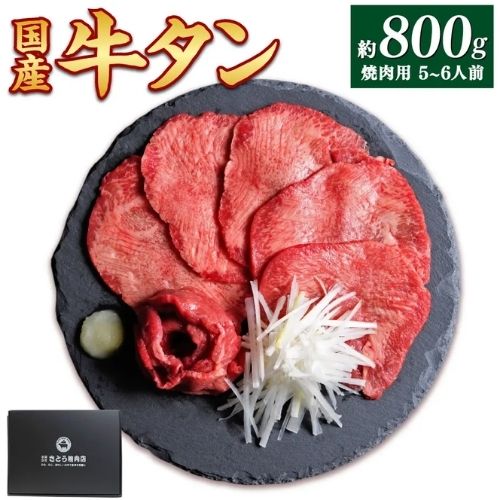 仙台牛タン800g