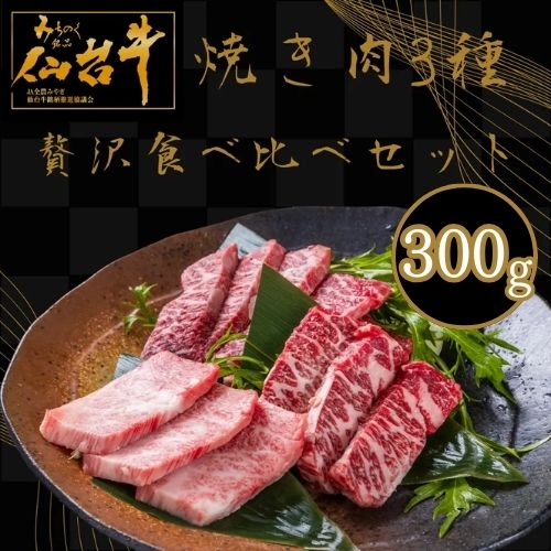 【送料無料】仙台牛焼き肉3種贅沢食べ比べセット