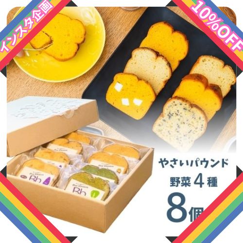 【インスタ企画：10％OFF】やさいパウンド　定番4種　8個入ギフトセット(送料込)(やさいのおやつ　ブルーブロッサムさん)のメインイメージ
