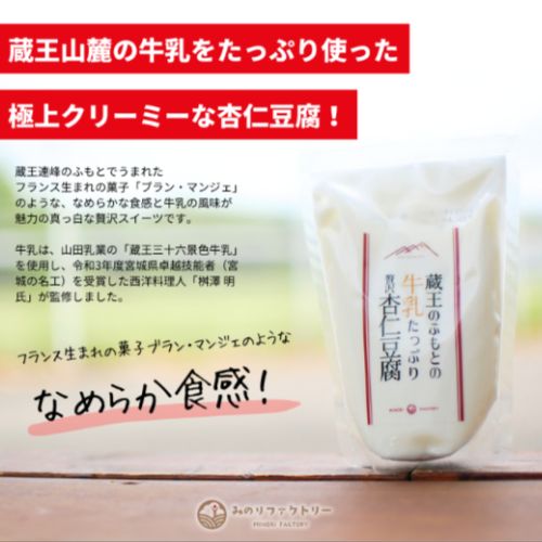 蔵王のふもとの牛乳たっぷり贅沢「杏仁豆腐」(みのりファクトリーさん)のメインイメージ