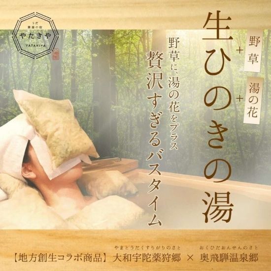 【贅沢すぎるバスタイム】生ひのきの湯(宇陀まほろば薬菜園さん)のメインイメージ