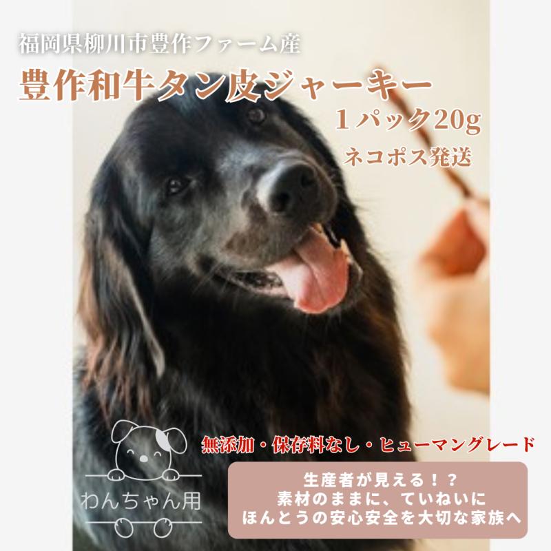 わんちゃん用【豊作和牛タン皮ジャーキー】(20g)(豊作和牛さん)のメインイメージ