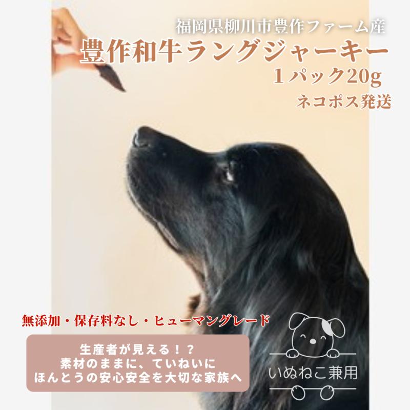 わんちゃん・ねこちゃん用【豊作和牛ラングジャーキー】(20g)(豊作和牛さん)のメインイメージ