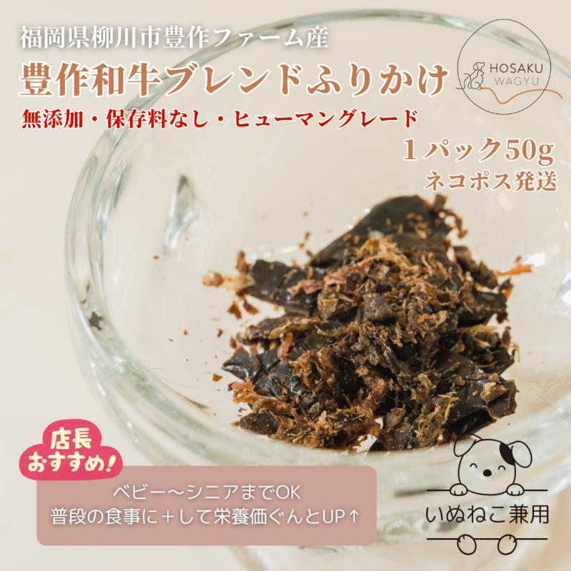 わんちゃん・ねこちゃん用【豊作和牛ブレンドふりかけ】(50g)(豊作和牛さん)のメインイメージ