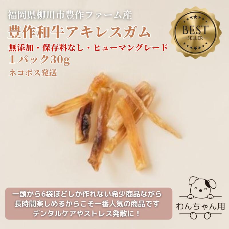 わんちゃん用【豊作和牛アキレスガム】(30g)(豊作和牛さん)のメインイメージ