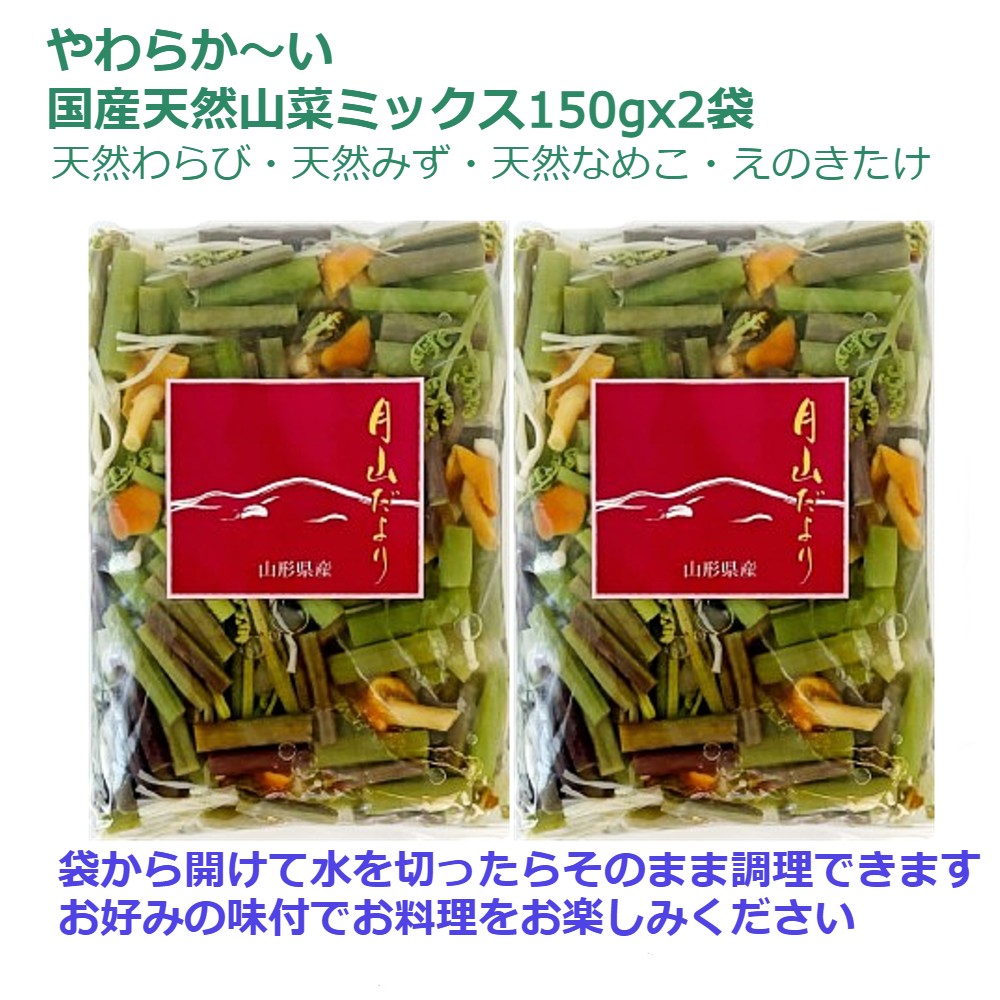 おいしい国産天然 山菜ミックス水煮（150g×2袋）山形県産(sweetpool gardenさん)のメインイメージ