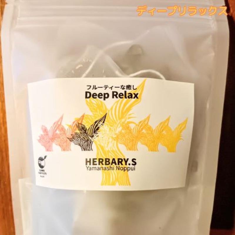 【ディープリラックス】癒しのリラックスタイムを！体と心に沁み渡る豊かな香りと味わい！ブレンドハーブティーバッグ（3包）フルーティーテイスト　植物由来テ(HERBARY.S ハーブ園さくらいさん)のメインイメージ