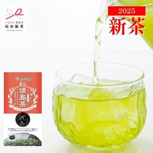 【2025年産・茶葉】真心／85g　茨城県産猿島茶(さしま茶)(松田製茶　Heart Mall店さん)のメインイメージ
