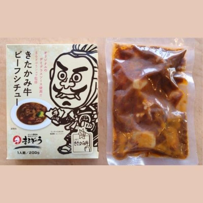 黒毛和牛・きたかみ牛ビーフシチュー 　10個(せいぶ農産ネットショップさん)のメインイメージ