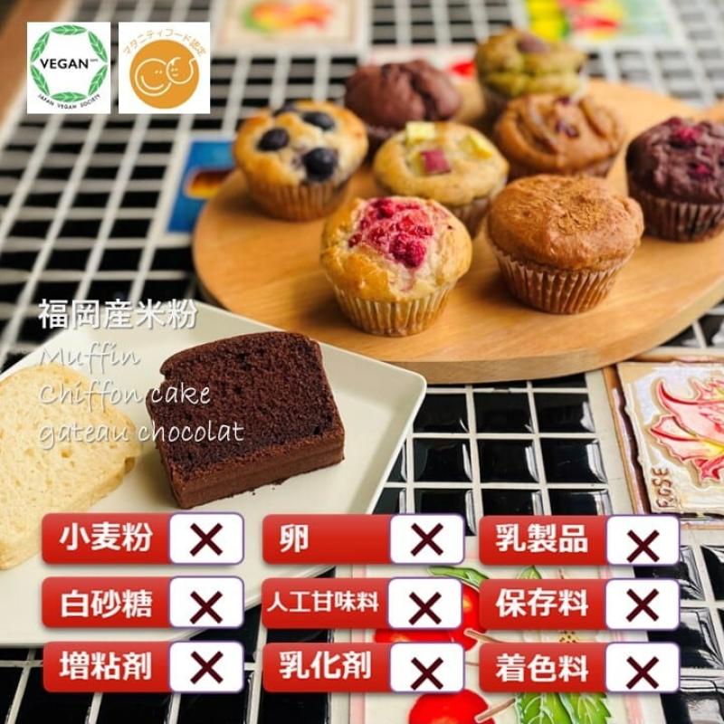 グルテンフリー ヴィーガン　米粉のお菓子（米粉マフィン・米粉ケーキ） 10個セット (NEW07-10)(santecafeまるさん)のメインイメージ