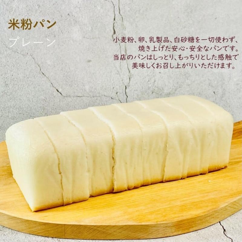 グルテンフリー　ヴィーガン　米粉パン　プレーン　1本（8カット）(santecafeまるさん)のメインイメージ
