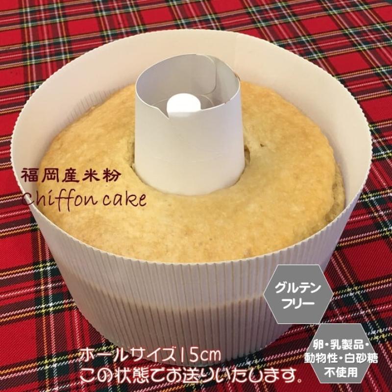 米粉で作ったシフォンケーキ　15cmホール（小麦粉・卵・乳製品・動物性食品不使用）(santecafeまるさん)のメインイメージ