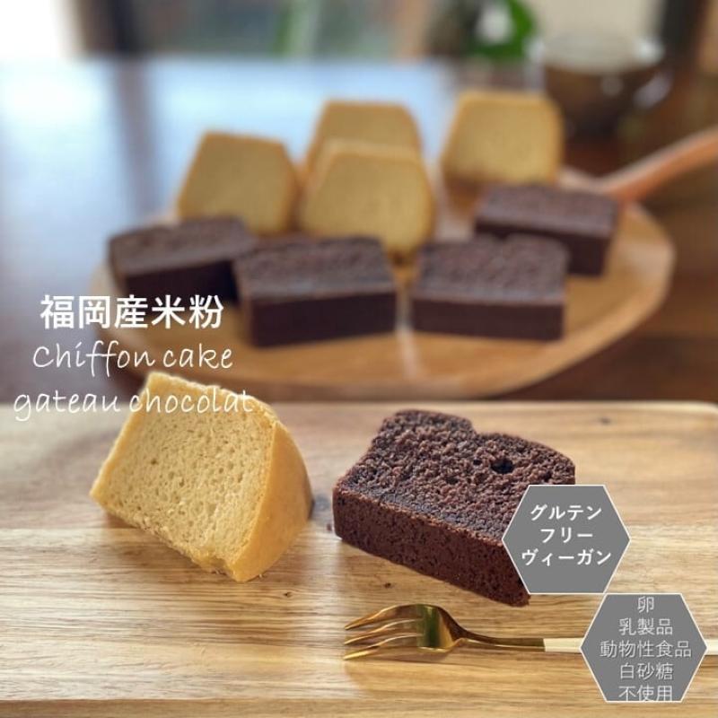 グルテンフリー　ヴィーガン米粉シフォンケーキ＆ガトーショコラお菓子セット(gift01)(santecafeまるさん)のメインイメージ