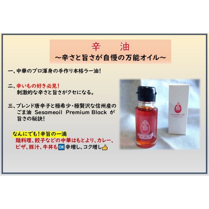 ☆ヒルナンデスで紹介☆sesameoilPremium Black 50ｇ入り 6本 ・ 辛油 1本【送料無料】(とざ和農商さん)のメインイメージ