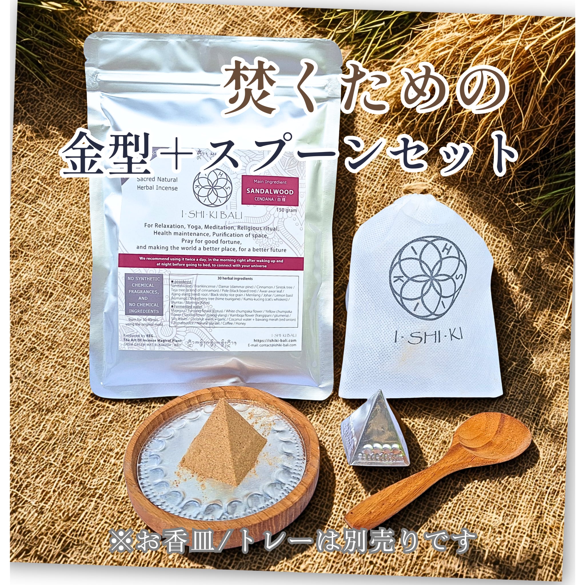 【サンダルウッド/白檀】パウダー香/粉香 セット 150g（36回分）| ピラミッド型 お香 (ISHIKI-BALI　(■出店準備中)さん)のメインイメージ