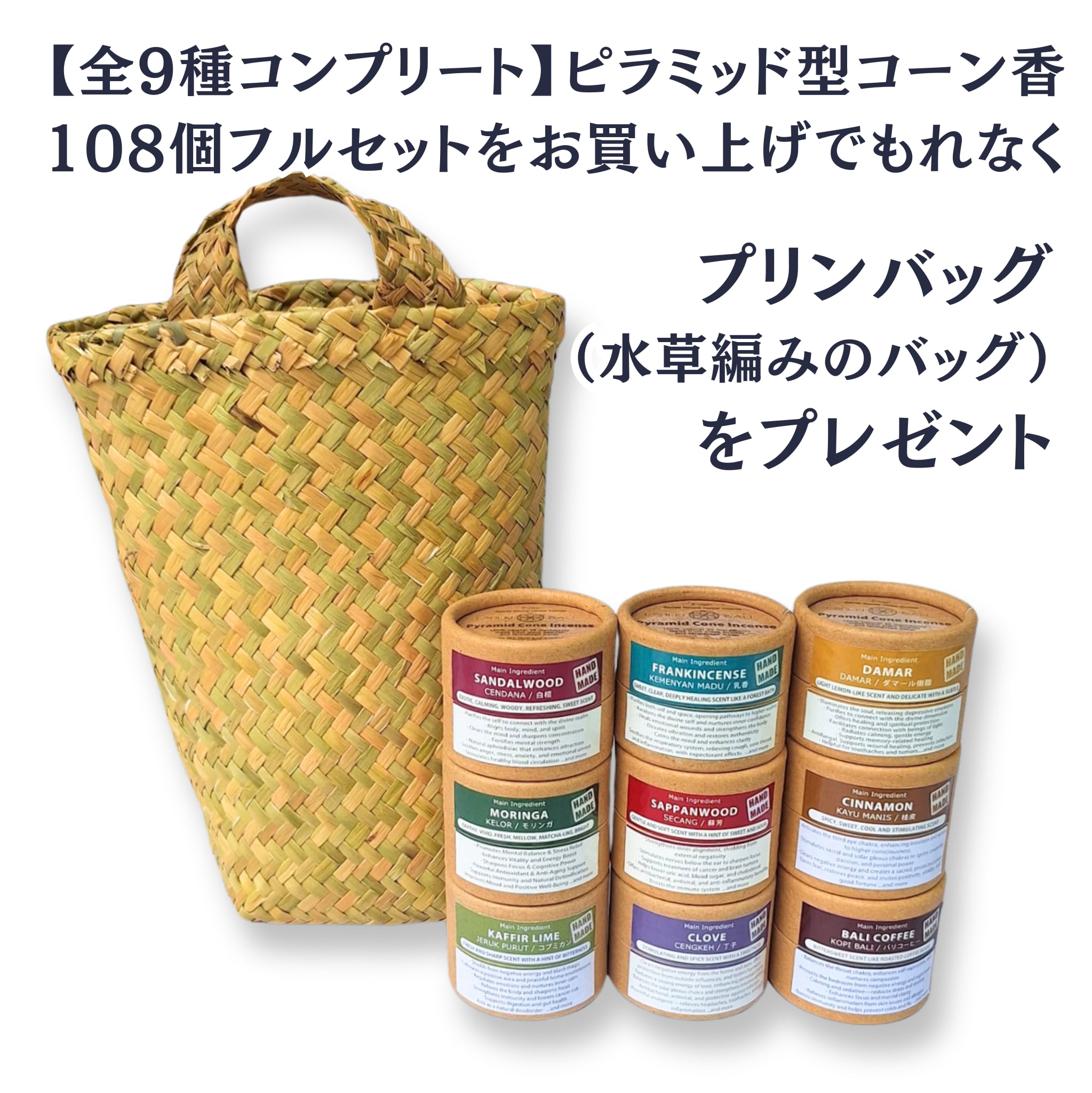 【全9種コンプリート】ピラミッド型コーン香 108個フルセット | 12個入×9箱 | カリマンタン島産ハンドメイド「天然素材バッグ」付 | 完全天然(ISHIKI-BALI　(■出店準備中)さん)のメインイメージ