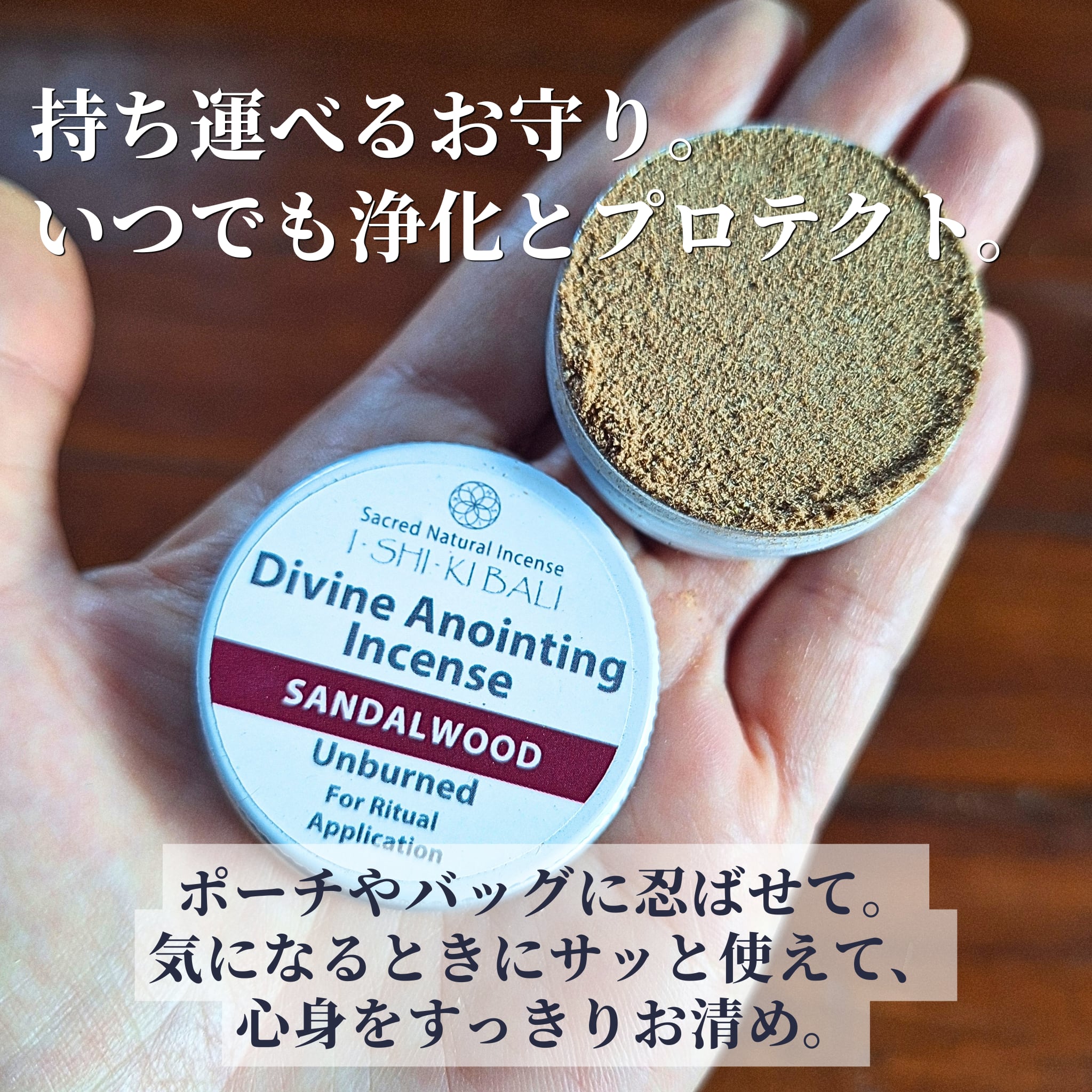 お試しサイズ【塗るお香・嗅ぐ浄化】塗香 6g | サンダルウッド+30種の植物 | 天然100% バリ島発 | 持ち運び・お守り・リフレッシュに(ISHIKI-BALIさん)のメインイメージ