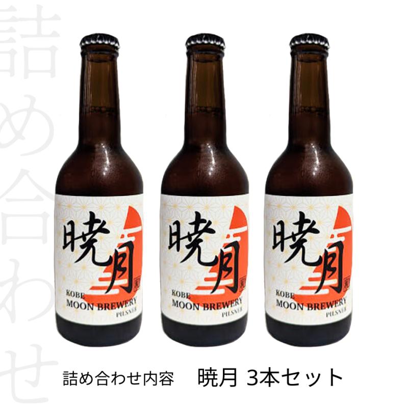 暁月(あかつき)　ピルスナースタイル　3本セット(MOON BREWERYさん)のメインイメージ