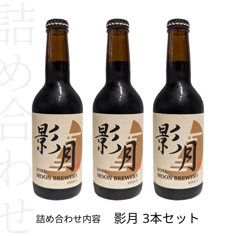 影月(えいげつ)　スタウト　3本セット(MOON BREWERYさん)のメインイメージ