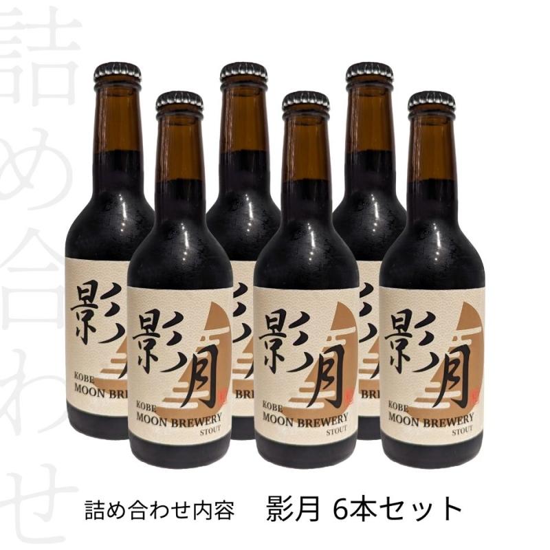 影月(えいげつ)　スタウト　6本セット(MOON BREWERYさん)のメインイメージ