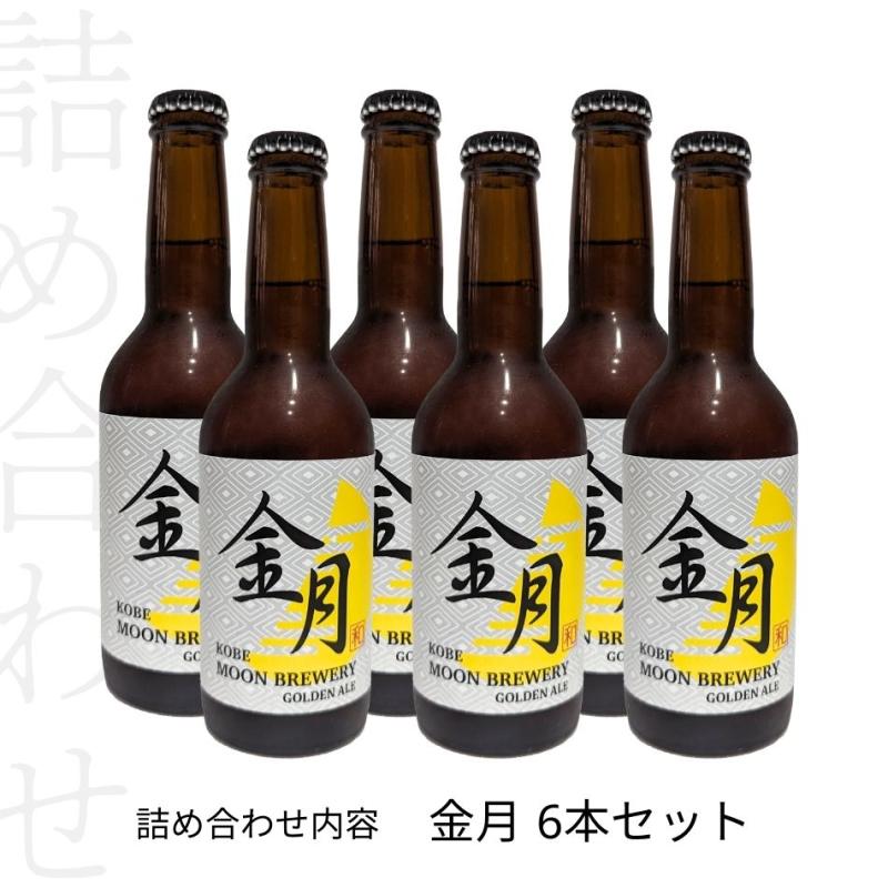 金月(きんげつ)　ゴールデンエール　6本セット(MOON BREWERYさん)のメインイメージ