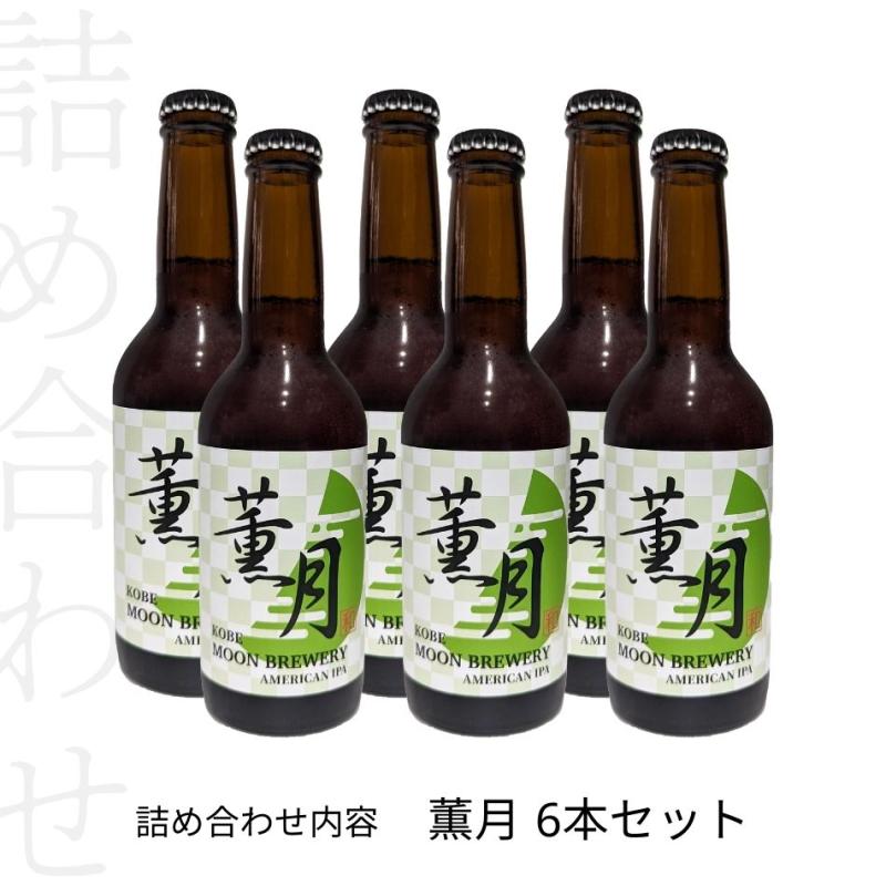 薫月(くんげつ)　アメリカンIPA　6本セット(MOON BREWERYさん)のメインイメージ