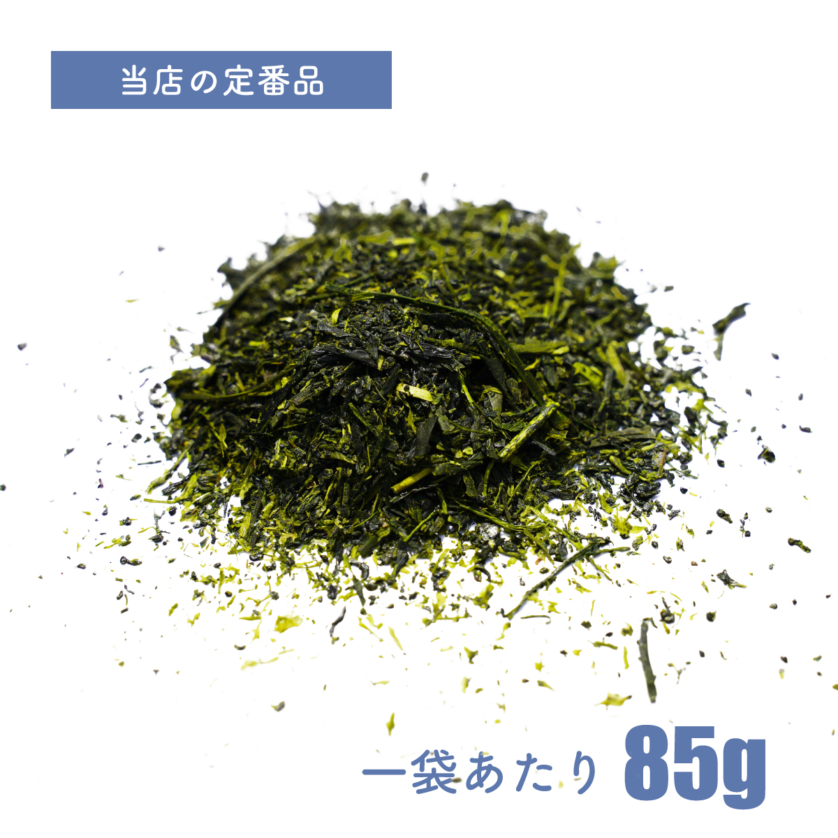 輝き／85g　茨城県産猿島茶(さしま茶)(松田製茶　Heart Mall店さん)のメインイメージ