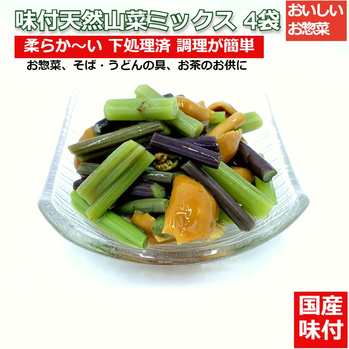 国産天然山菜 味付山菜ミックス100g×4袋 調理不要ですぐに食べられます 山形産(sweetpool gardenさん)のメインイメージ