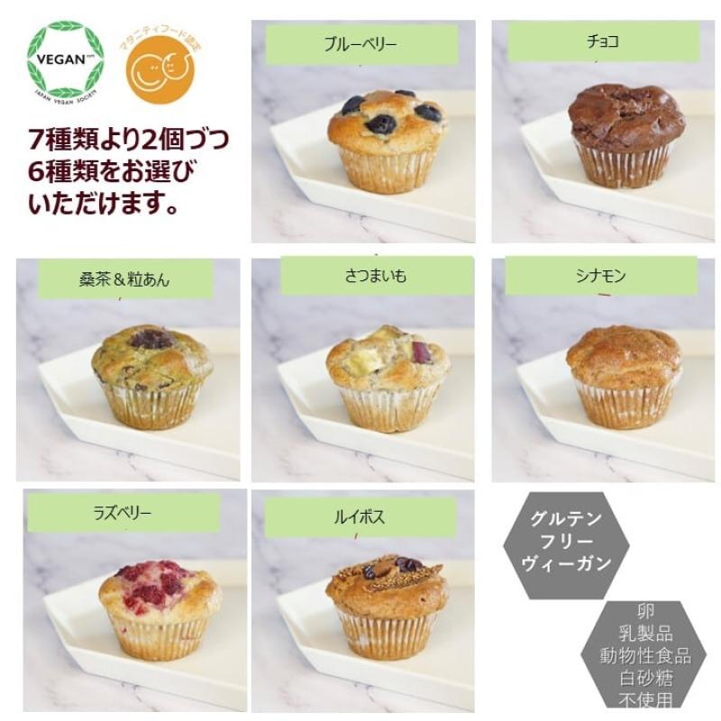 グルテンフリー ヴィーガンの米粉マフィン　「選べる12個セット」(santecafeまるさん)のメインイメージ