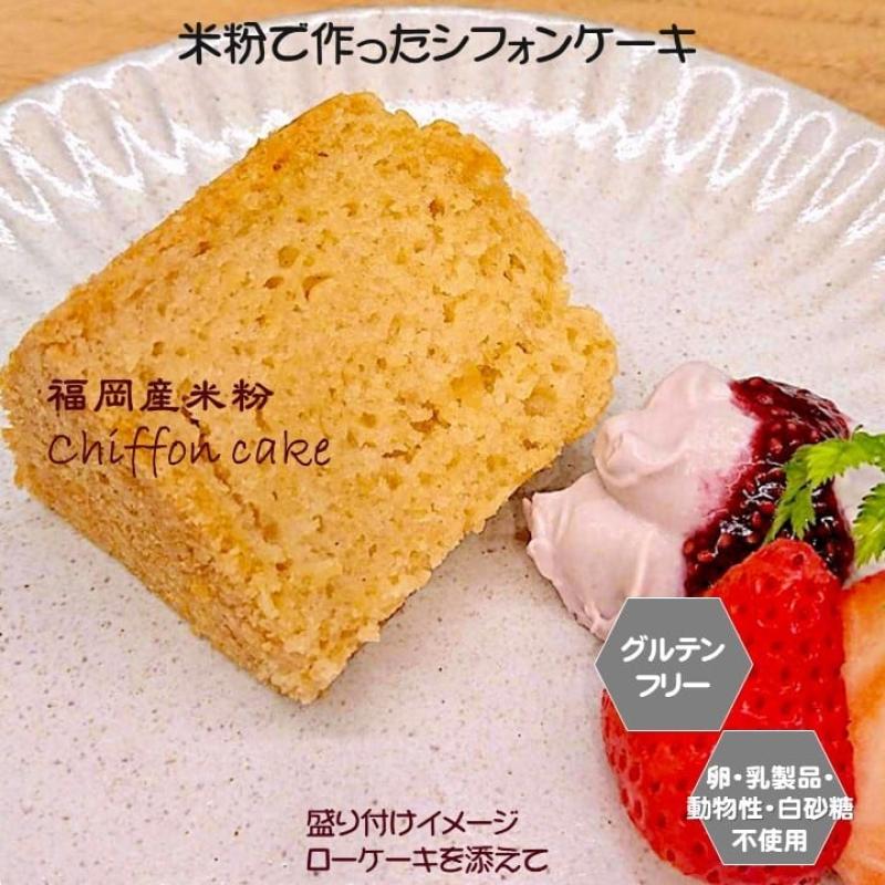 米粉で作ったシフォンケーキ　15cmホール（小麦粉・卵・乳製品・動物性食品不使用）(santecafeまるさん)のメインイメージ