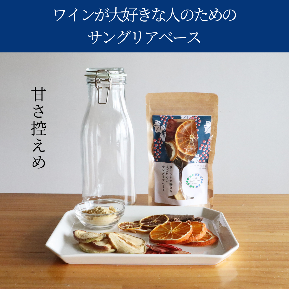 ワインが大好きな人のためのサングリアベース／ワインの風味が残る甘さ控えめ／ドライフルーツで濃厚な自家製サングリアの素(BLUE BLUEBERRY FARMさん)のメインイメージ