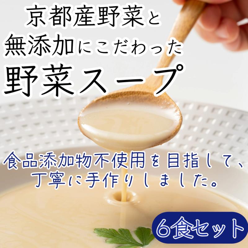 京都産野菜のスープ６食セット(洛結 -rakuyu-さん)のメインイメージ