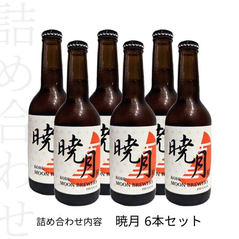 暁月(あかつき)　ピルスナースタイル　6本セット(MOON BREWERYさん)のメインイメージ