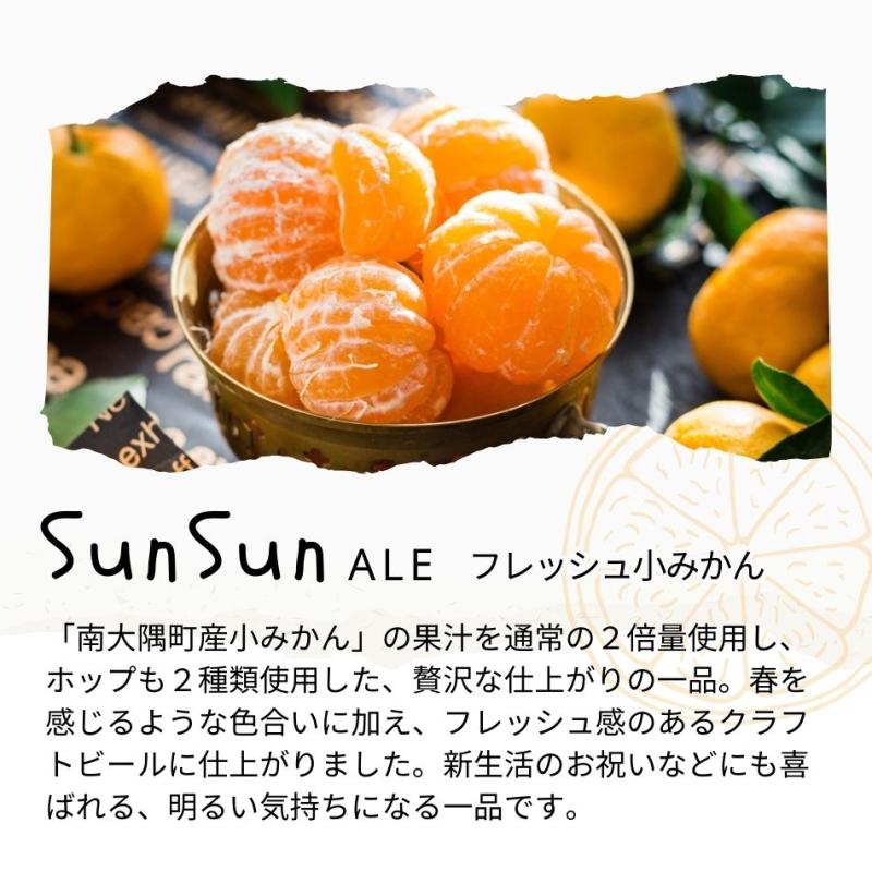 SunSunALE 飲み比べ6本セット (季節商品）　たんかん・季節のみかん・小みかん(HoneyForestBrewingさん)のメインイメージ