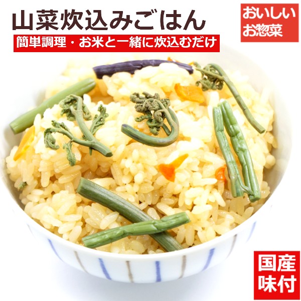 おいしい国産天然山菜 きのこ・たけのこ・山菜炊き込みご飯の素3種セット（各1袋 2合用）(sweetpool gardenさん)のメインイメージ