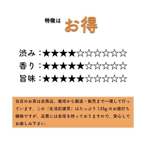 生活応援茶／135g　茨城県産猿島茶(さしま茶)(松田製茶　Heart Mall店さん)のメインイメージ