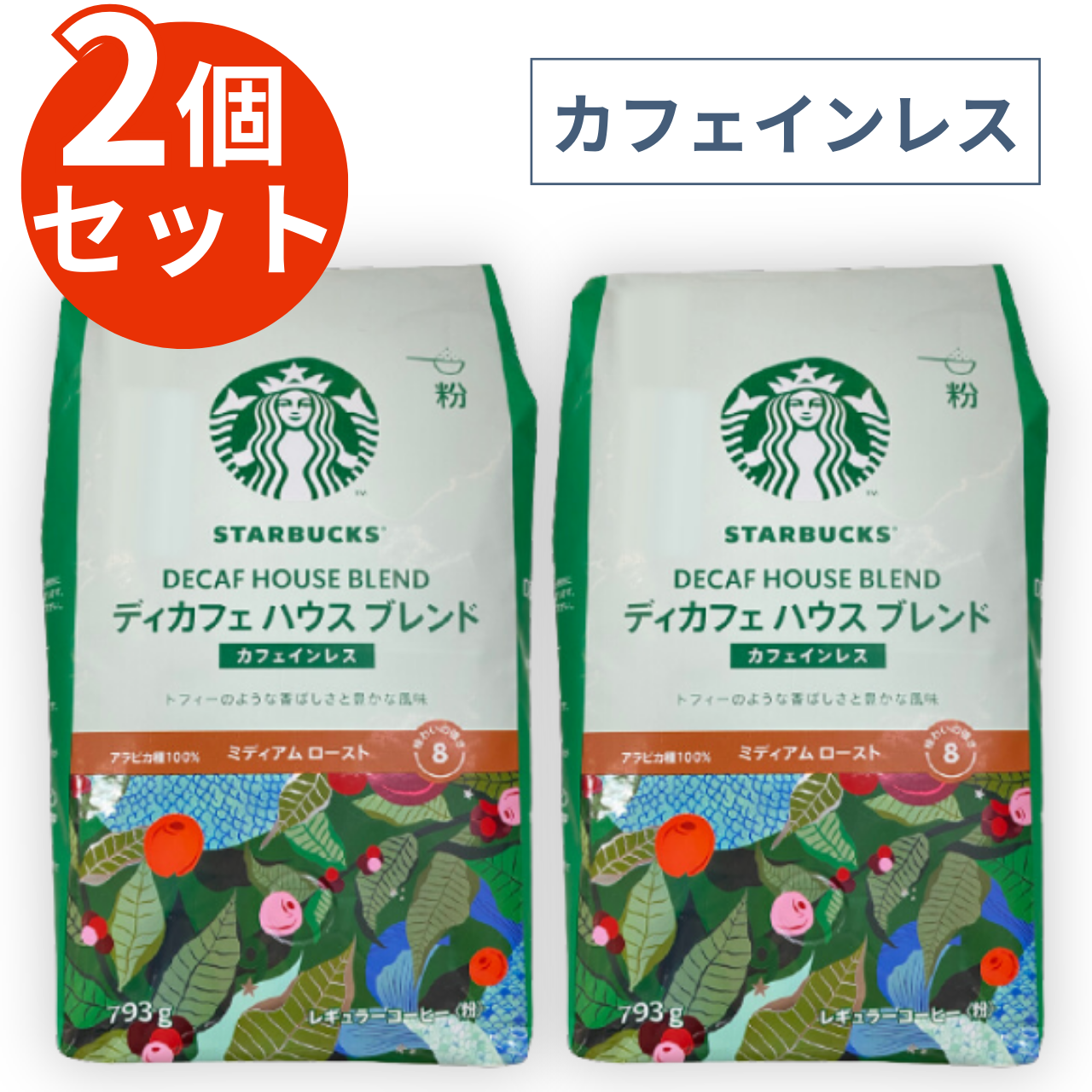 スターバックス コーヒー ディカフェ ハウス ブレンド 793g×２袋 『レギュラー』『粉』『ミディアムロースト』『カフェインレス 』(アビトラ商店さん)｜ハートモール