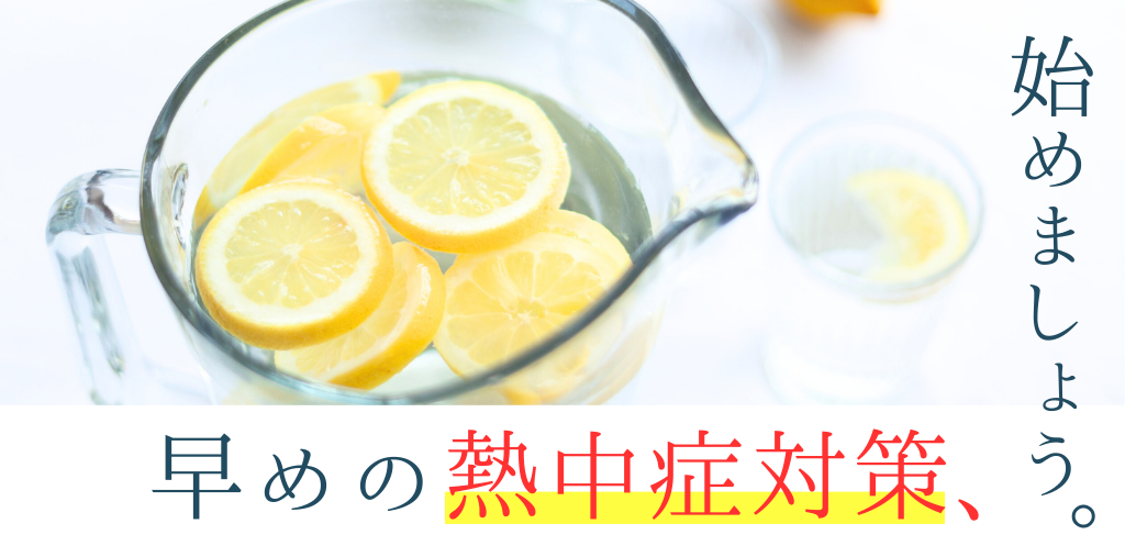 熱中症対策特集