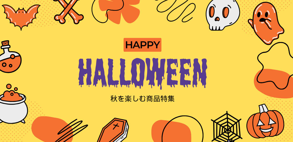 ハロウィン特集