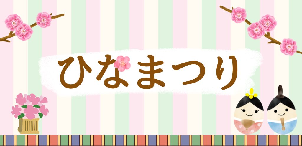 ひな祭り特集